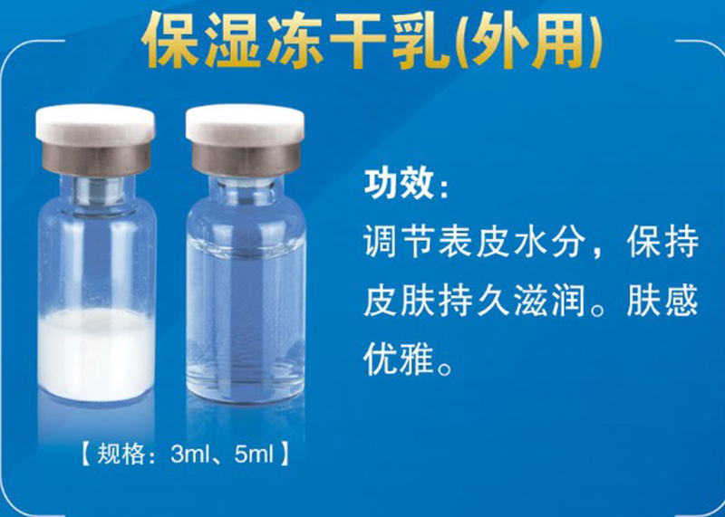 持續(xù)保濕凍干乳